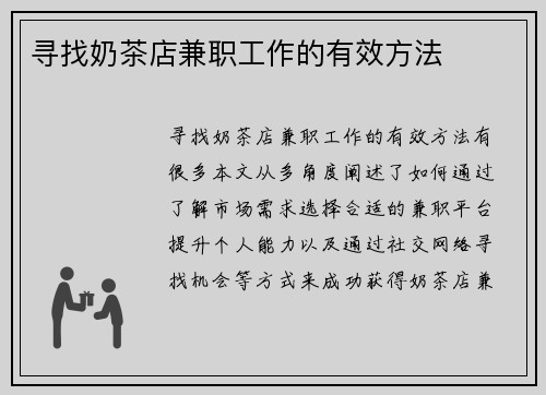 寻找奶茶店兼职工作的有效方法