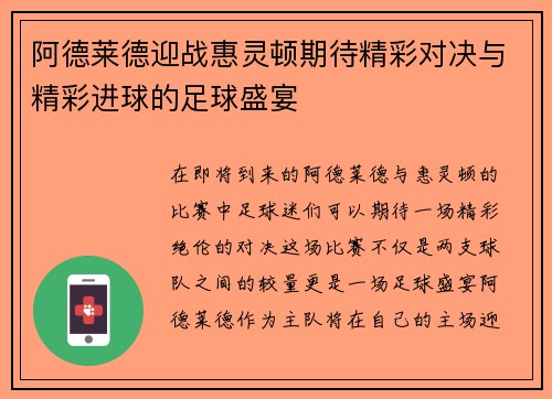阿德莱德迎战惠灵顿期待精彩对决与精彩进球的足球盛宴