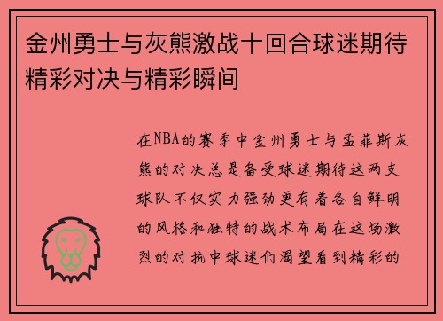 金州勇士与灰熊激战十回合球迷期待精彩对决与精彩瞬间