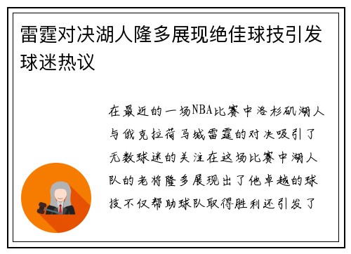 雷霆对决湖人隆多展现绝佳球技引发球迷热议