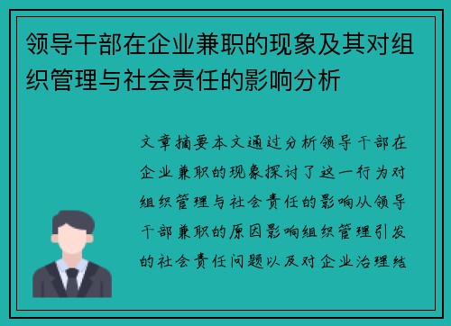 领导干部在企业兼职的现象及其对组织管理与社会责任的影响分析
