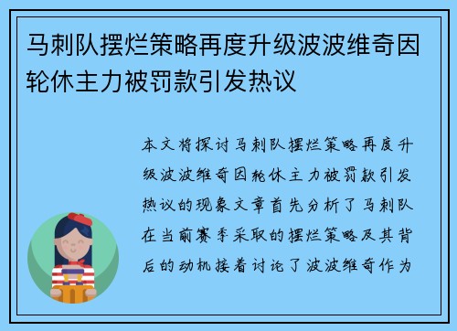 马刺队摆烂策略再度升级波波维奇因轮休主力被罚款引发热议