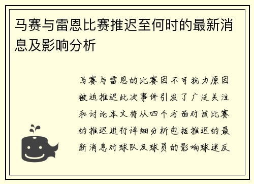马赛与雷恩比赛推迟至何时的最新消息及影响分析