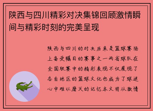 陕西与四川精彩对决集锦回顾激情瞬间与精彩时刻的完美呈现
