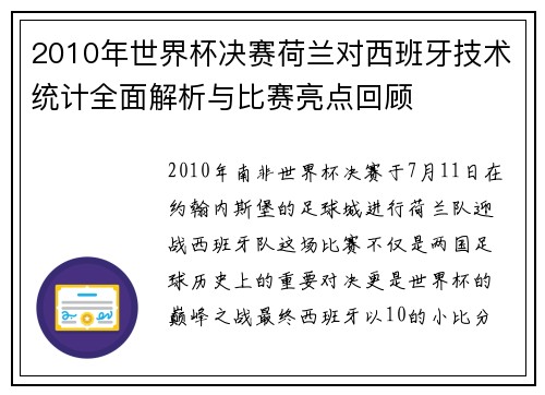 2010年世界杯决赛荷兰对西班牙技术统计全面解析与比赛亮点回顾