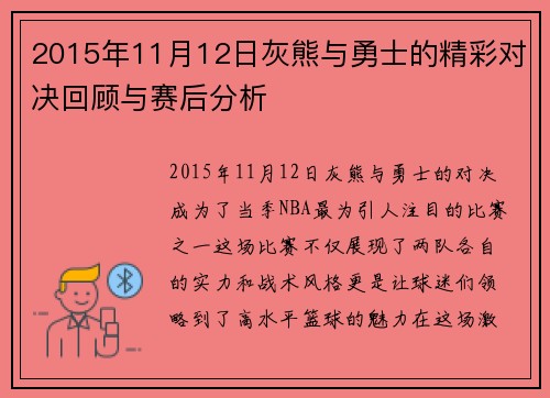 2015年11月12日灰熊与勇士的精彩对决回顾与赛后分析
