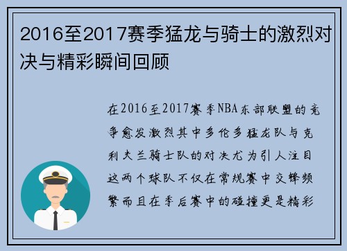 2016至2017赛季猛龙与骑士的激烈对决与精彩瞬间回顾