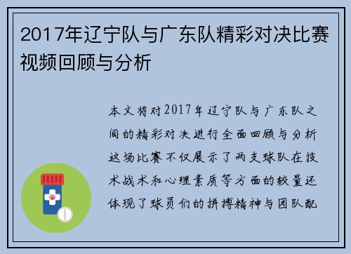 2017年辽宁队与广东队精彩对决比赛视频回顾与分析