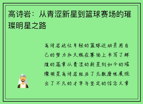 高诗岩：从青涩新星到篮球赛场的璀璨明星之路