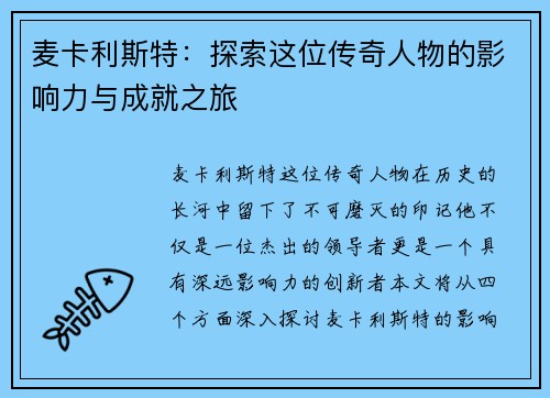 麦卡利斯特：探索这位传奇人物的影响力与成就之旅
