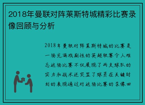 2018年曼联对阵莱斯特城精彩比赛录像回顾与分析