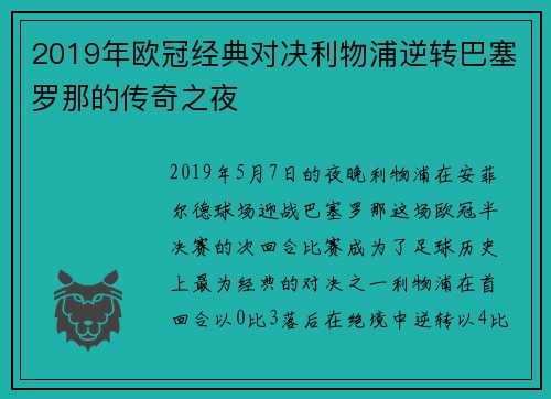 2019年欧冠经典对决利物浦逆转巴塞罗那的传奇之夜