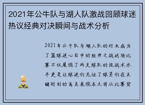 2021年公牛队与湖人队激战回顾球迷热议经典对决瞬间与战术分析