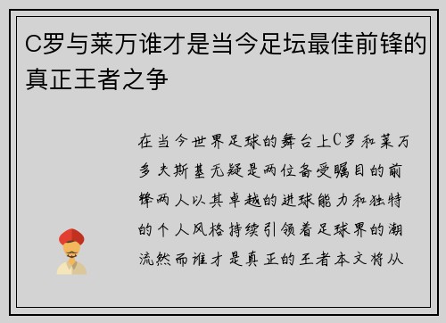 C罗与莱万谁才是当今足坛最佳前锋的真正王者之争