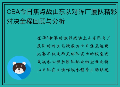 CBA今日焦点战山东队对阵广厦队精彩对决全程回顾与分析