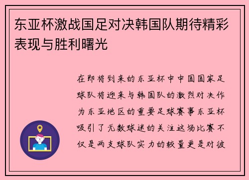 东亚杯激战国足对决韩国队期待精彩表现与胜利曙光