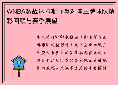 WNBA激战达拉斯飞翼对阵王牌球队精彩回顾与赛季展望