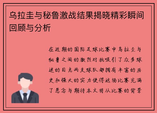 乌拉圭与秘鲁激战结果揭晓精彩瞬间回顾与分析