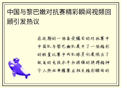 中国与黎巴嫩对抗赛精彩瞬间视频回顾引发热议