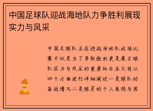 中国足球队迎战海地队力争胜利展现实力与风采