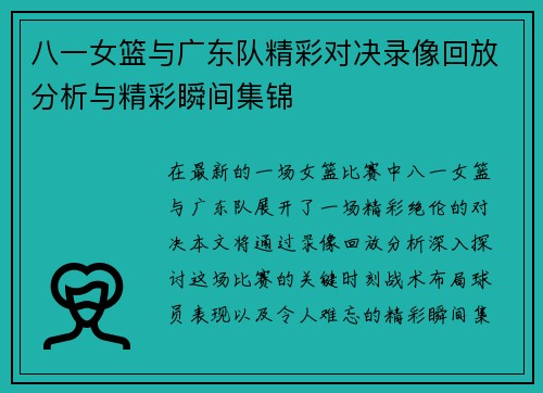 八一女篮与广东队精彩对决录像回放分析与精彩瞬间集锦