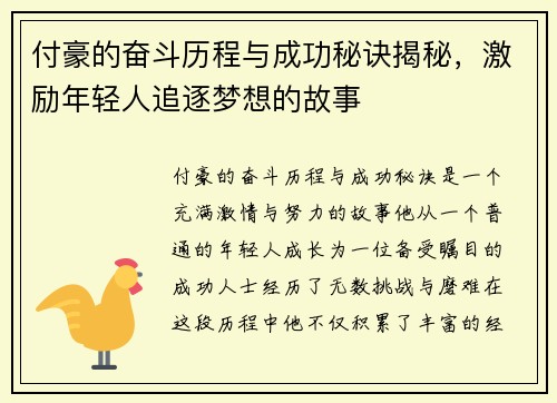 付豪的奋斗历程与成功秘诀揭秘，激励年轻人追逐梦想的故事
