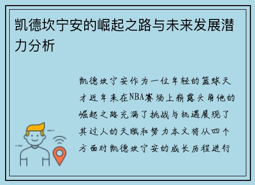 凯德坎宁安的崛起之路与未来发展潜力分析