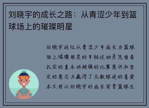 刘晓宇的成长之路：从青涩少年到篮球场上的璀璨明星