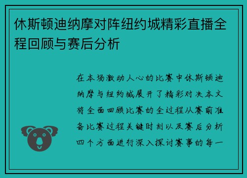 休斯顿迪纳摩对阵纽约城精彩直播全程回顾与赛后分析