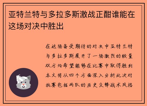 亚特兰特与多拉多斯激战正酣谁能在这场对决中胜出