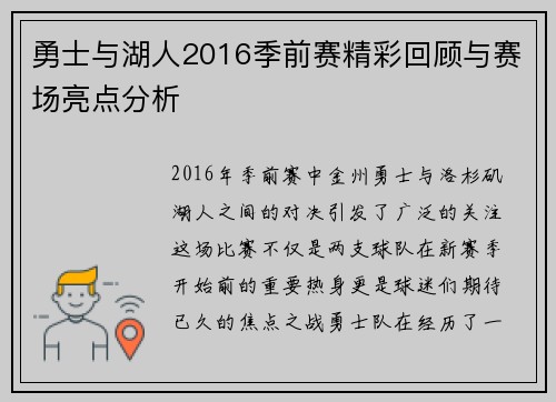 勇士与湖人2016季前赛精彩回顾与赛场亮点分析