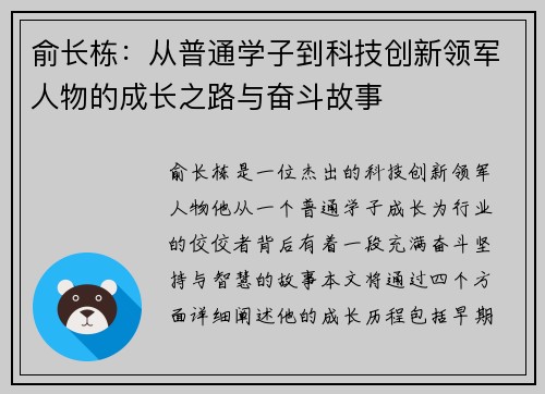 俞长栋：从普通学子到科技创新领军人物的成长之路与奋斗故事