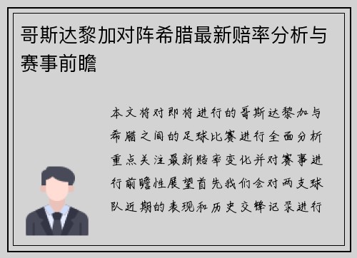 哥斯达黎加对阵希腊最新赔率分析与赛事前瞻