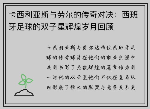 卡西利亚斯与劳尔的传奇对决：西班牙足球的双子星辉煌岁月回顾