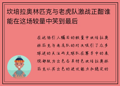 坎培拉奥林匹克与老虎队激战正酣谁能在这场较量中笑到最后