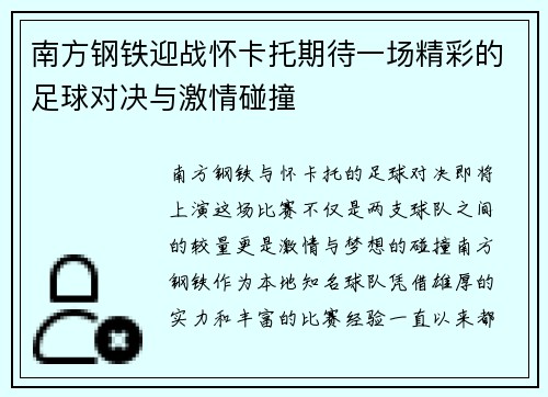 南方钢铁迎战怀卡托期待一场精彩的足球对决与激情碰撞
