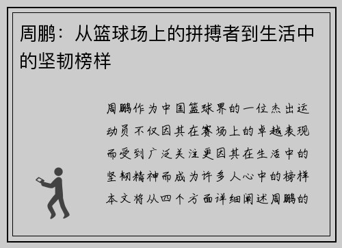 周鹏：从篮球场上的拼搏者到生活中的坚韧榜样