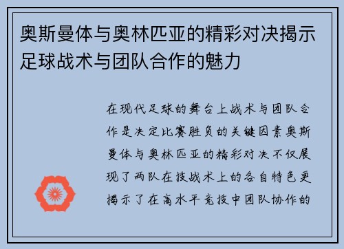 奥斯曼体与奥林匹亚的精彩对决揭示足球战术与团队合作的魅力