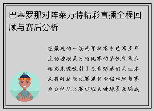 巴塞罗那对阵莱万特精彩直播全程回顾与赛后分析