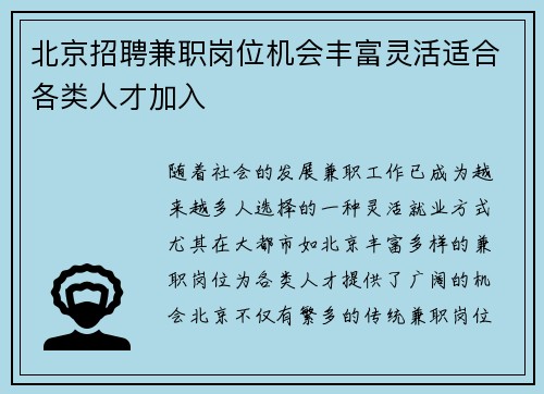 北京招聘兼职岗位机会丰富灵活适合各类人才加入