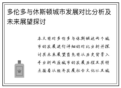 多伦多与休斯顿城市发展对比分析及未来展望探讨