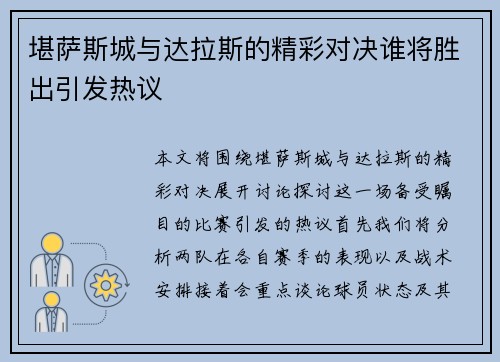 堪萨斯城与达拉斯的精彩对决谁将胜出引发热议