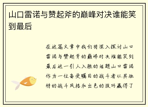 山口雷诺与赞起斧的巅峰对决谁能笑到最后