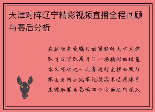 天津对阵辽宁精彩视频直播全程回顾与赛后分析