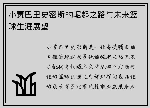 小贾巴里史密斯的崛起之路与未来篮球生涯展望