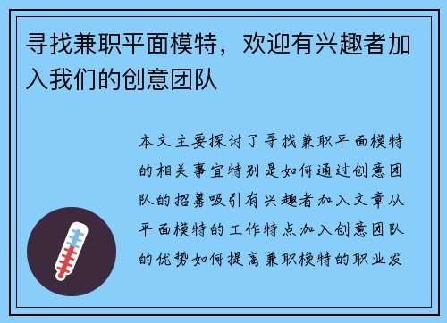 寻找兼职平面模特，欢迎有兴趣者加入我们的创意团队