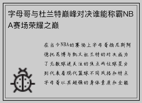 字母哥与杜兰特巅峰对决谁能称霸NBA赛场荣耀之巅