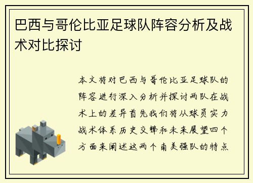 巴西与哥伦比亚足球队阵容分析及战术对比探讨