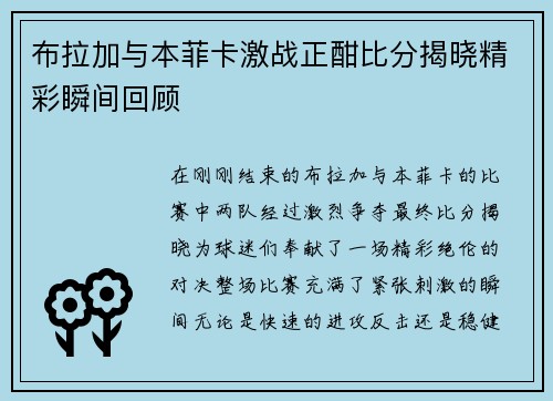 布拉加与本菲卡激战正酣比分揭晓精彩瞬间回顾