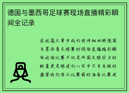 德国与墨西哥足球赛现场直播精彩瞬间全记录